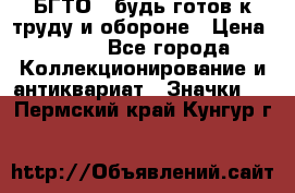 1.1) БГТО - будь готов к труду и обороне › Цена ­ 390 - Все города Коллекционирование и антиквариат » Значки   . Пермский край,Кунгур г.